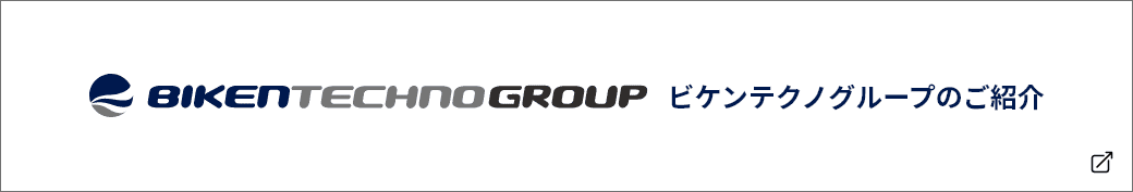 ビケンテクノグループのご紹介