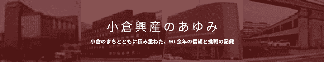 小倉興産のあゆみ