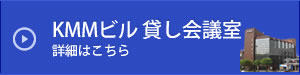 KMMビル 貸し会議室