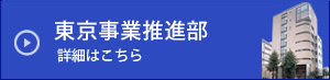 東京事業推進部