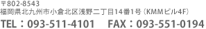 福岡県北九州市小倉北区浅野二丁目15番1号（小倉興産1号館2F）