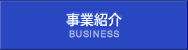 事業紹介