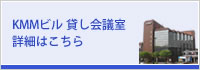 KMMビル 貸し会議室
