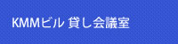 KMMビル 貸し会議室